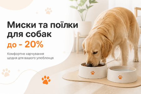 Миски та поїлки для собак до - 20%